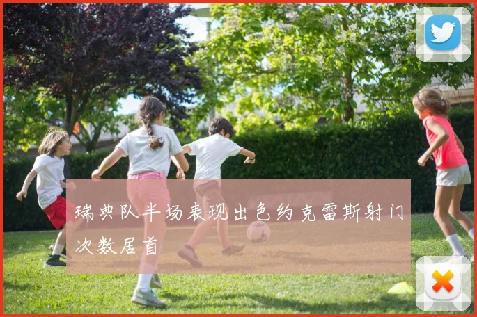 瑞典队半场表现出色约克雷斯射门次数居首