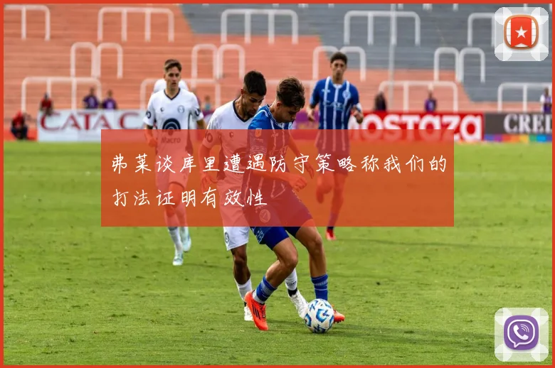 弗莱谈库里遭遇防守策略称我们的打法证明有效性